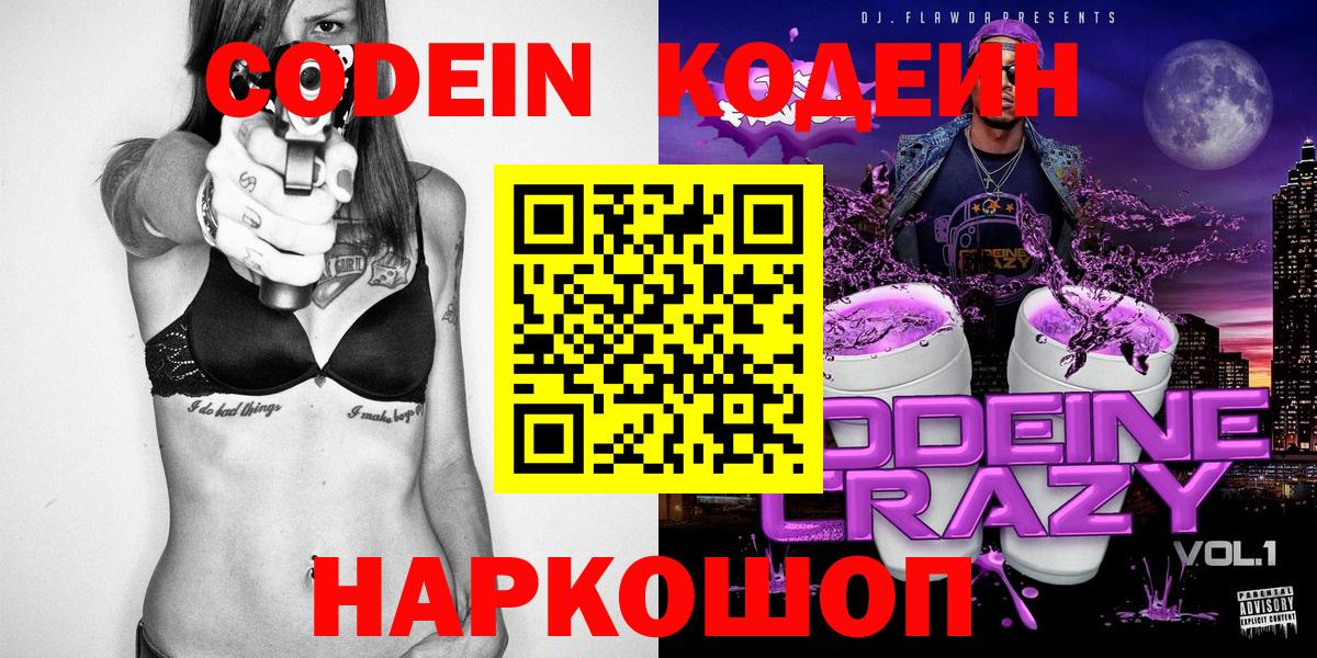 Codein напиток Lean (лин) Волжск